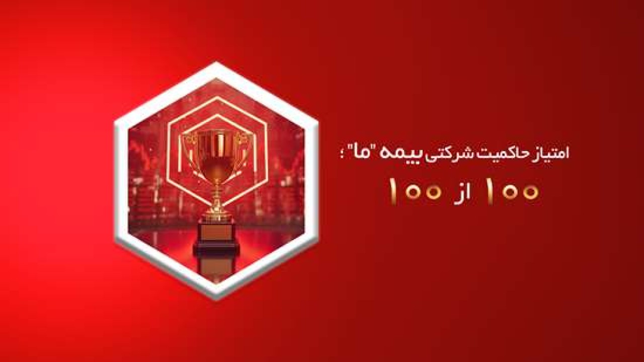 امتیاز حاکمیت شرکتی بیمه ما؛ 100 از 100